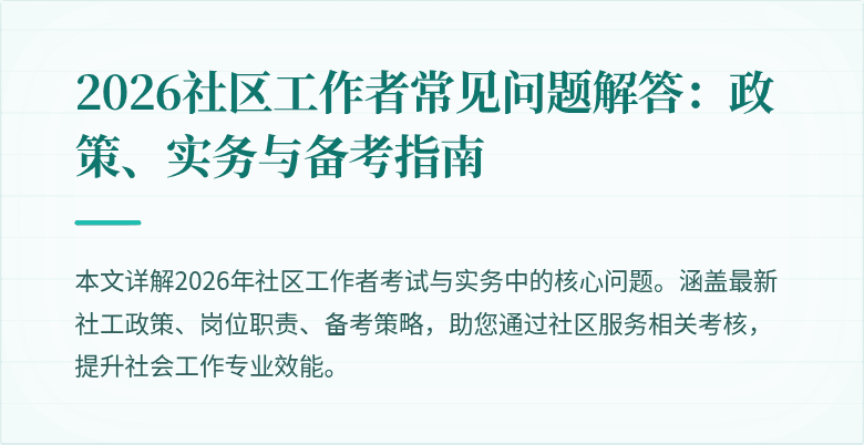 2026社区工作者常见问题解答：政策、实务与备考指南