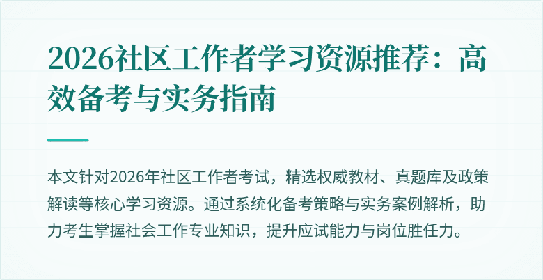 2026社区工作者学习资源推荐：高效备考与实务指南