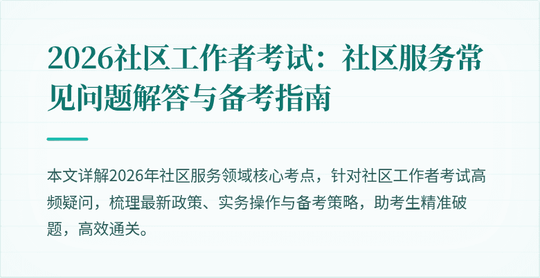 2026社区工作者考试：社区服务常见问题解答与备考指南