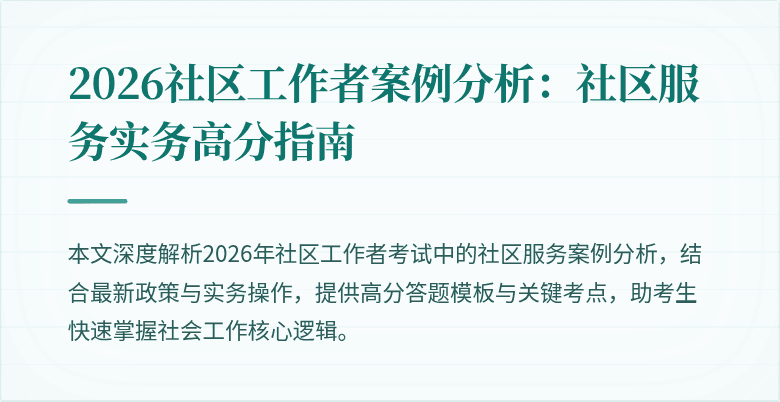 2026社区工作者案例分析：社区服务实务高分指南