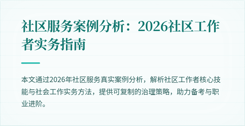 社区服务案例分析:2026社区工作者实务指南