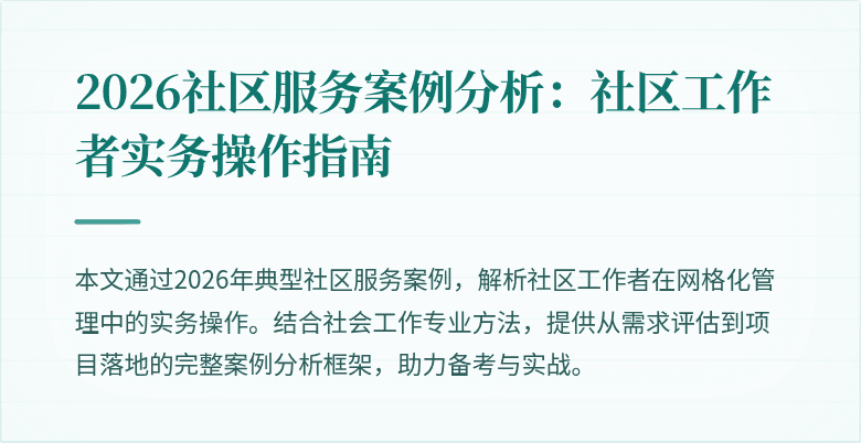 2026社区服务案例分析：社区工作者实务操作指南
