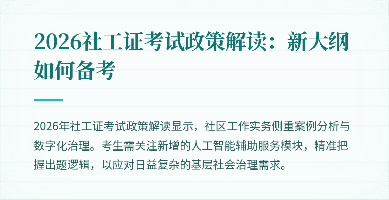 2026社工证考试政策解读：新大纲如何备考