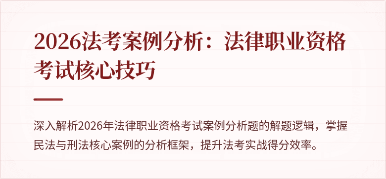 2026法考案例分析：法律职业资格考试核心技巧