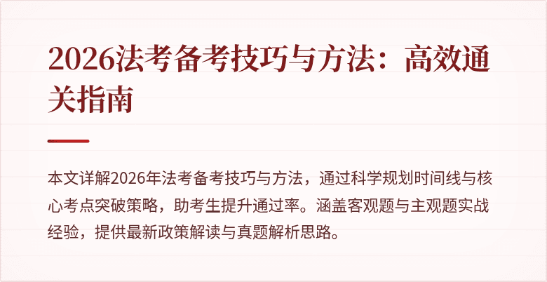 2026法考备考技巧与方法:高效通关指南