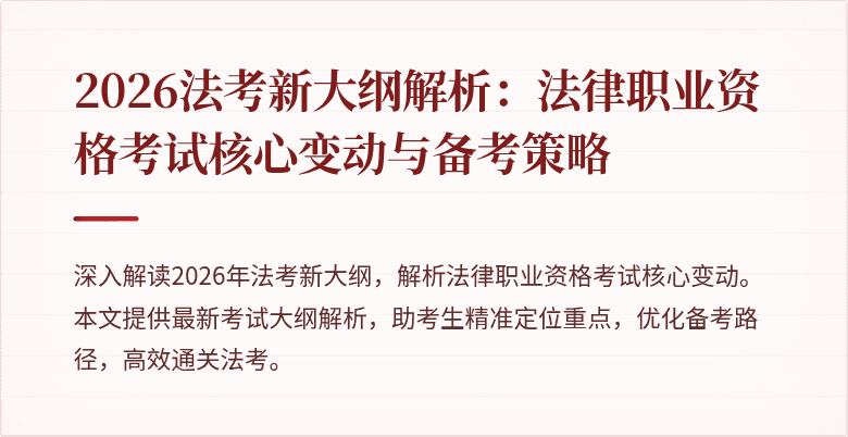2026法考新大纲解析：法律职业资格考试核心变动与备考策略