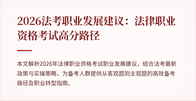 2026法考职业发展建议：法律职业资格考试高分路径