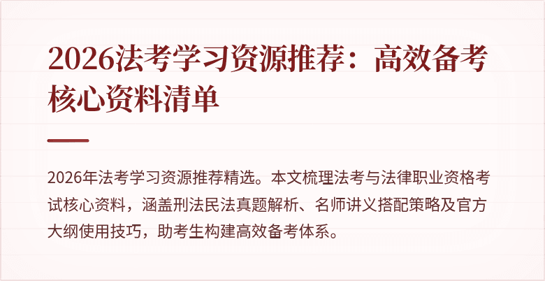 2026法考学习资源推荐：高效备考核心资料清单