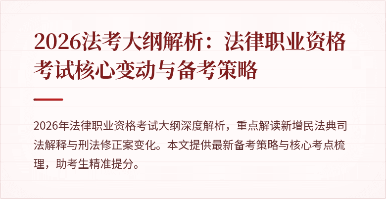2026法考大纲解析:法律职业资格考试核心变动与备考策略