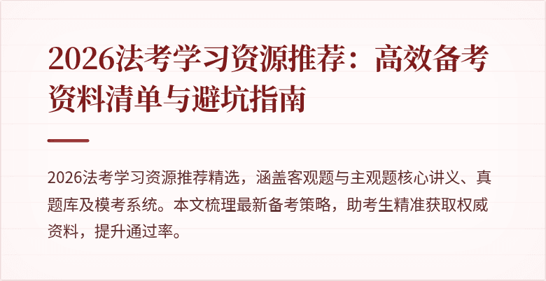 2026法考学习资源推荐：高效备考资料清单与避坑指南