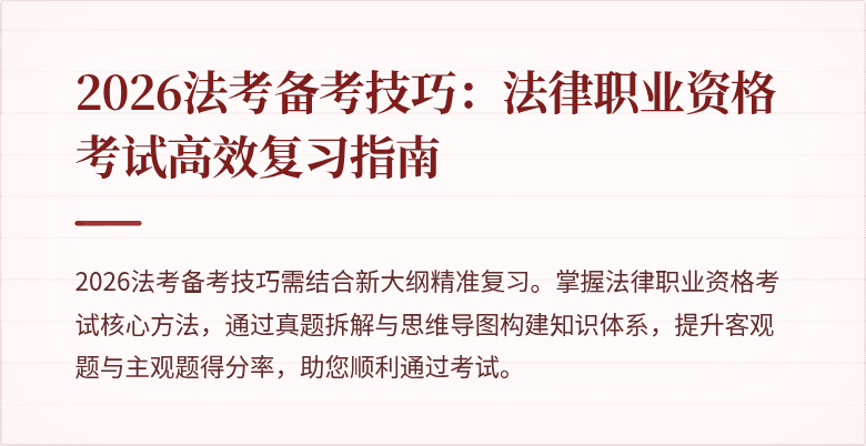 2026法考备考技巧:法律职业资格考试高效复习指南