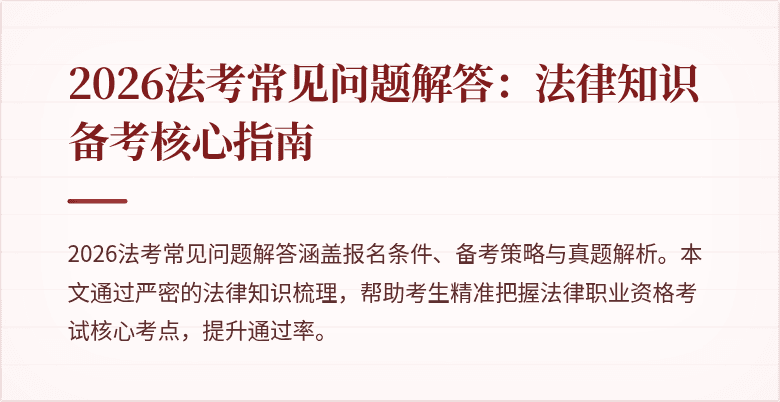 2026法考常见问题解答：法律知识备考核心指南