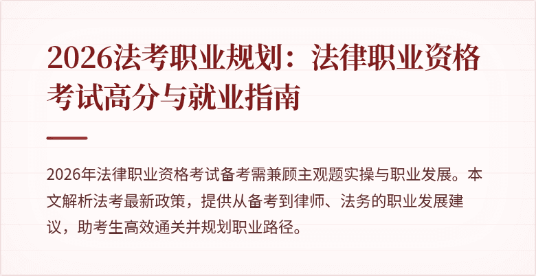 2026法考职业规划：法律职业资格考试高分与就业指南
