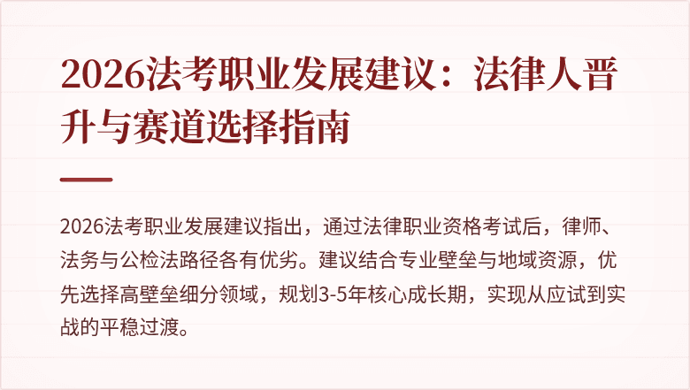 2026法考职业发展建议:法律人晋升与赛道选择指南