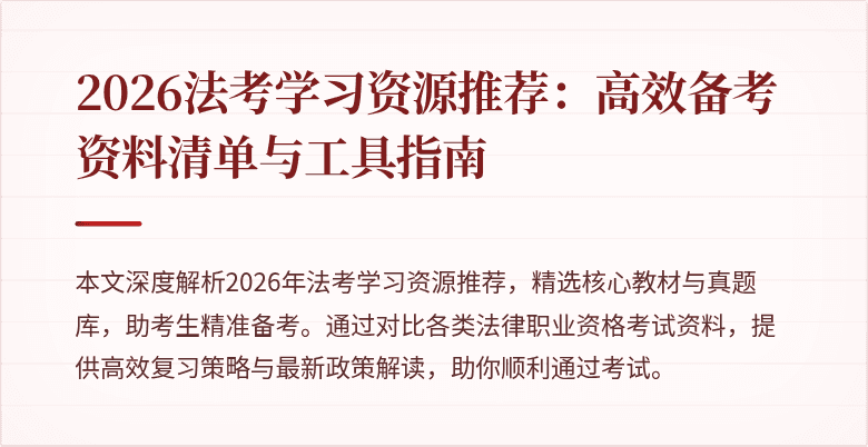 2026法考学习资源推荐:高效备考资料清单与工具指南