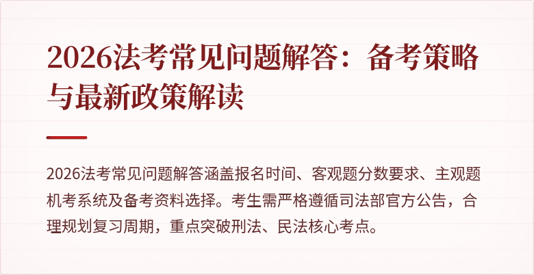 2026法考常见问题解答:备考策略与最新政策解读