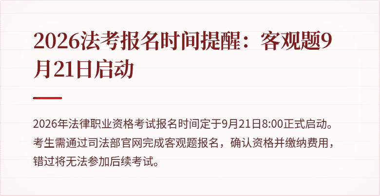 2026法考报名时间提醒:客观题9月21日启动