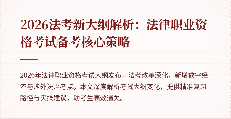 2026法考新大纲解析:法律职业资格考试备考核心策略