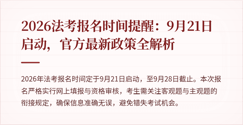2026法考报名时间提醒:9月21日启动,官方最新政策全解析