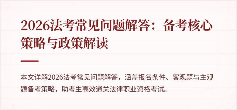 2026法考常见问题解答:备考核心策略与政策解读