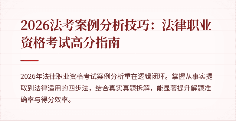 2026法考案例分析技巧:法律职业资格考试高分指南