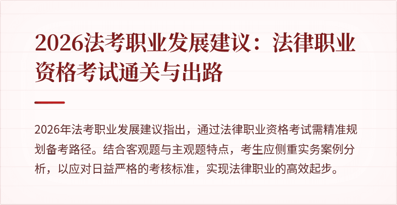 2026法考职业发展建议:法律职业资格考试通关与出路