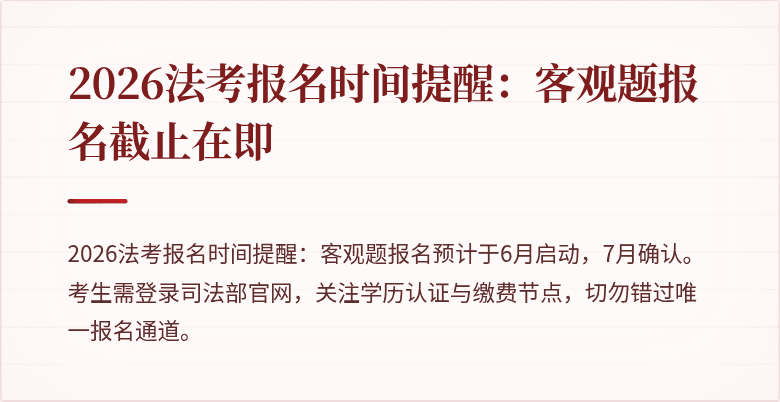 2026法考报名时间提醒：客观题报名截止在即