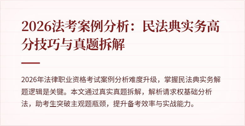2026法考案例分析:民法典实务高分技巧与真题拆解