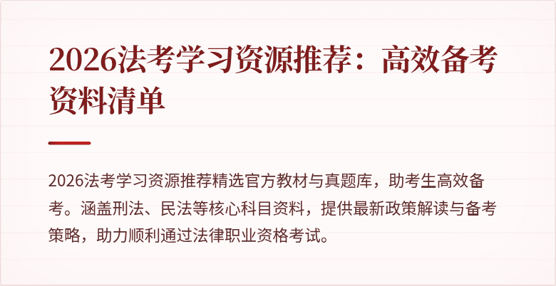 2026法考学习资源推荐:高效备考资料清单