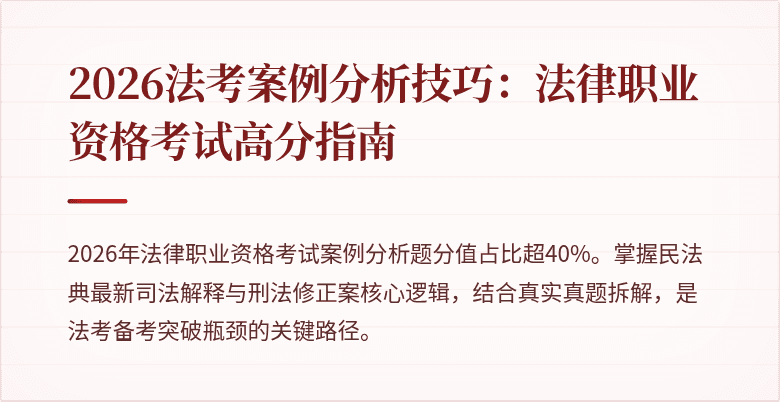 2026法考案例分析技巧:法律职业资格考试高分指南