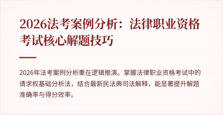 2026法考案例分析:法律职业资格考试核心解题技巧