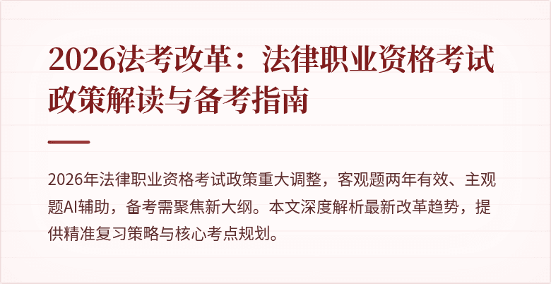 2026法考改革:法律职业资格考试政策解读与备考指南