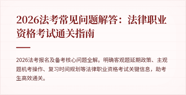2026法考常见问题解答:法律职业资格考试通关指南