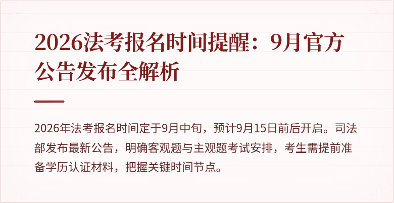 2026法考报名时间提醒:9月官方公告发布全解析