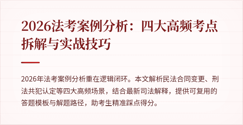 2026法考案例分析:四大高频考点拆解与实战技巧