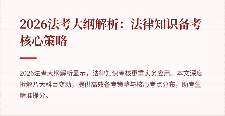 2026法考大纲解析:法律知识备考核心策略