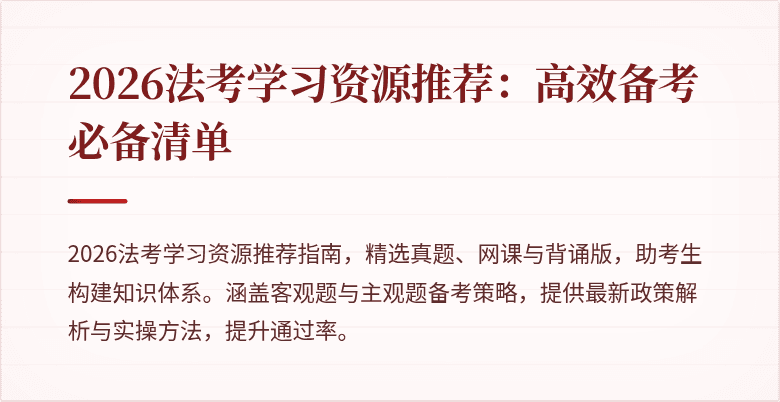 2026法考学习资源推荐:高效备考必备清单