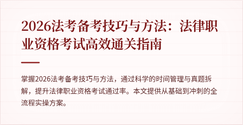 2026法考备考技巧与方法:法律职业资格考试高效通关指南