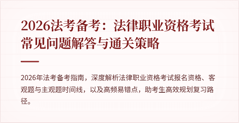 2026法考备考:法律职业资格考试常见问题解答与通关策略