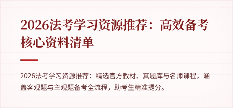 2026法考学习资源推荐:高效备考核心资料清单