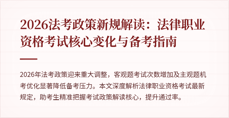 2026法考政策新规解读:法律职业资格考试核心变化与备考指南