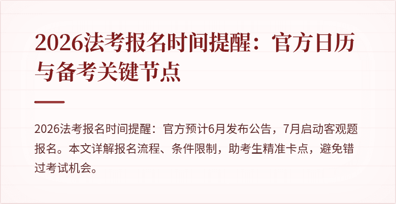 2026法考报名时间提醒:官方日历与备考关键节点