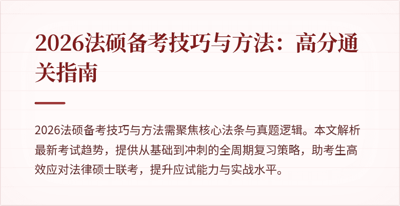 2026法硕备考技巧与方法：高分通关指南