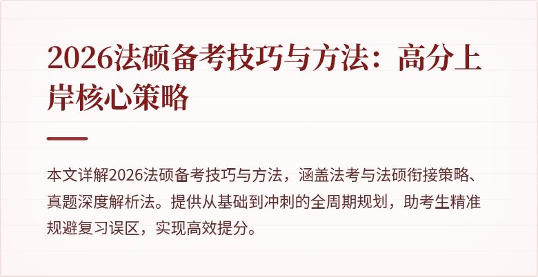 2026法硕备考技巧与方法：高分上岸核心策略