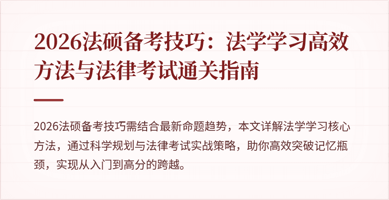2026法硕备考技巧：法学学习高效方法与法律考试通关指南