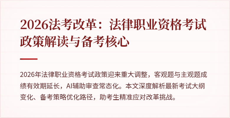 2026法考改革:法律职业资格考试政策解读与备考核心