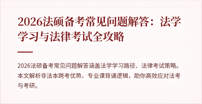 2026法硕备考常见问题解答：法学学习与法律考试全攻略