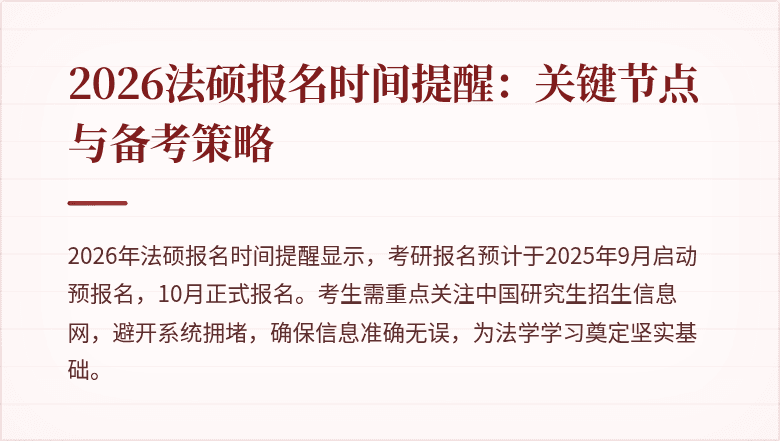 2026法硕报名时间提醒：关键节点与备考策略