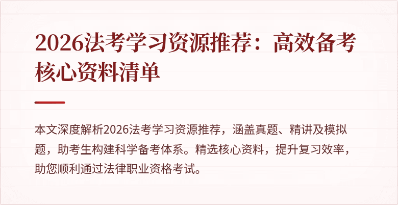 2026法考学习资源推荐:高效备考核心资料清单