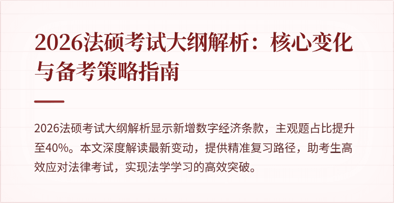 2026法硕考试大纲解析：核心变化与备考策略指南